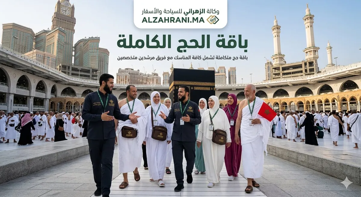 باقة الحج الكاملة